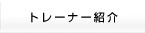 �g���[�i�[