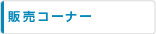 �̔��R�[�i�[